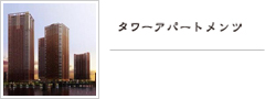 タワーアパートメンツ